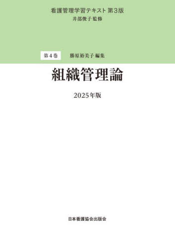 看護管理学習テキスト 第4巻 (第3版) 井部俊子/監修 (978-4-8180-2934-7) 看護学の本その他の商品画像