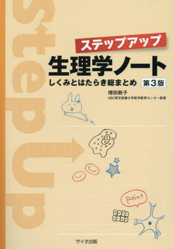 ステップアップ生理学ノート しくみとはたらき総まとめ (第3版) 増田敦子/著 生理学の本の商品画像