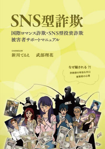SNS型詐欺 国際ロマンス詐欺・SNS型投資詐欺被害者サポートマニュアル なぜ騙される?!詐欺師の卑怯な手口被害者の心理 新川てるえ/著 武部理花/著 社会問題の本その他の商品画像