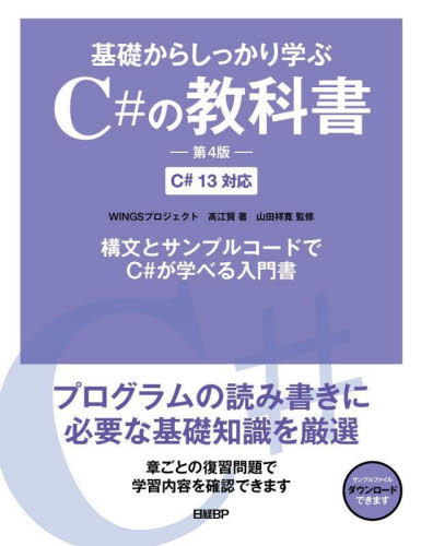 基礎からしっかり学ぶC#の教科書 (第4版) 高江賢/著 山田祥寛/監修 Visual C++の本の商品画像