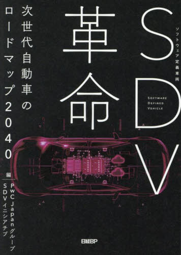 SDV革命 次世代自動車のロードマップ2040 PwC JapanグループSDVイニシアチブ/編 自動車工学の本の商品画像