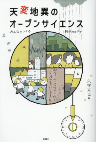 天変地異のオープンサイエンス みんなでつくる科学のカタチ 矢守克也/編 社会問題の本その他の商品画像