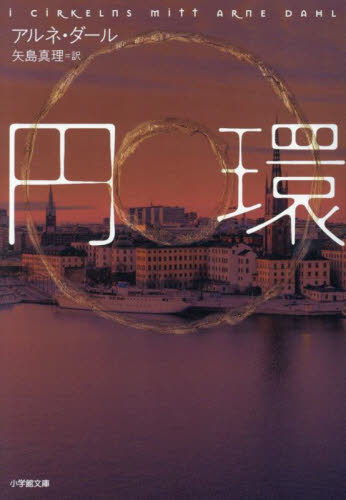 円環 (小学館文庫 タ1-3) アルネ・ダール/著 矢島真理/訳 小学館文庫の本の商品画像