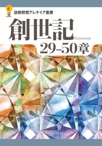 創世記２９－５０章 （説教黙想アレテイア叢書） 日本キリスト教団出版局／編 キリスト教の本その他の商品画像