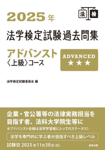 法学検定試験過去問集アドバンスト〈上級〉コース 2025年 法学検定試験委員会/編 司法資格の本その他の商品画像