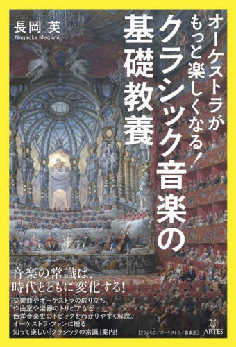 オーケストラがもっと楽しくなる!クラシック音楽の基礎教養 長岡英/著 クラシック理論、評論の本の商品画像