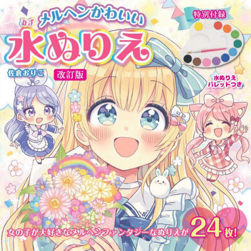 メルヘンかわいい水ぬりえ 佐倉おりこ (978-4-8347-6780-3) 入門、工作の本その他の商品画像