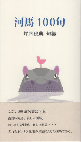 河馬100句 (100句の句集) 坪内稔典 俳句集の商品画像