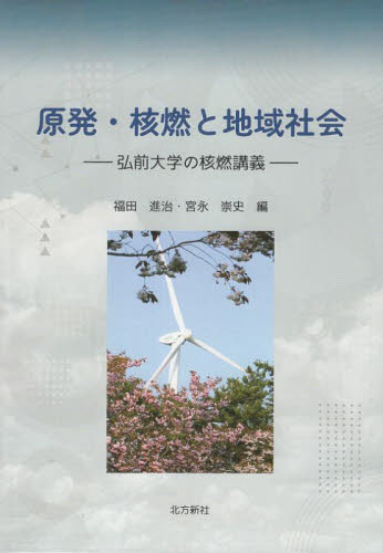 原発・核燃と地域社会　弘前大学の核燃講義 福田進治／編　宮永崇史／編 地域社会の本の商品画像