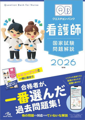 クエスチョン・バンク看護師国家試験問題解説 2026 医療情報科学研究所/編集 看護学の本その他の商品画像