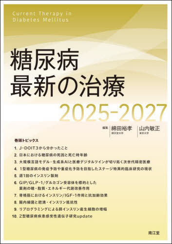 糖尿病最新の治療 2025-2027 綿田裕孝/編集 山内敏正/編集 臨床医学内科系用糖尿病の本の商品画像