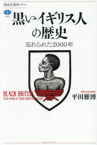 黒いイギリス人の歴史 忘れられた2000年 (講談社選書メチエ 823) 平田雅博/著 選書、双書その他の商品画像