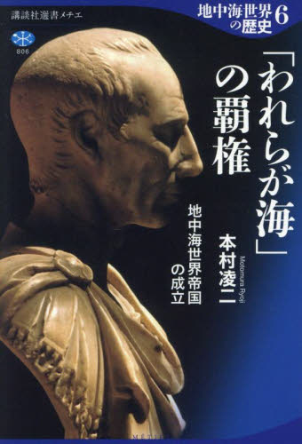 地中海世界の歴史 6 (講談社選書メチエ 806) 本村凌二/著 選書、双書その他の商品画像