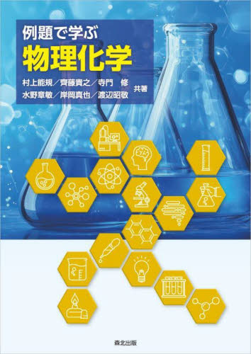 例題で学ぶ物理化学 村上能規/〔ほか〕共著 物理化学の本の商品画像