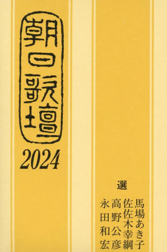 朝日歌壇 2024 馬場あき子／〔ほか〕選 朝日新聞社／編 短歌、俳句