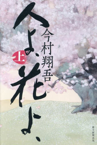 人よ、花よ、 上 今村翔吾/著 歴史、時代小説その他の商品画像