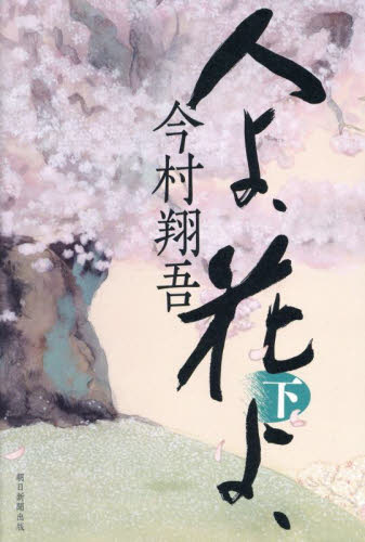 人よ、花よ、 下 今村翔吾/著 歴史、時代小説その他の商品画像