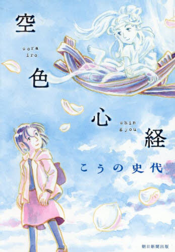 空色心経 こうの史代／著 朝日ソノラマコミックスの商品画像