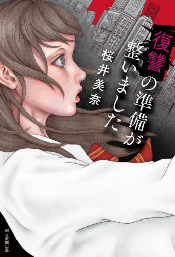 復讐の準備が整いました 桜井美奈/著