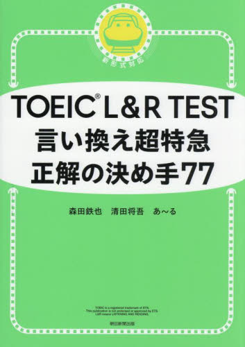 ＴＯＥＩＣ　Ｌ＆Ｒ　ＴＥＳＴ言い換え超特急正解の決め手７７ 森田鉄也／著　清田将吾／著　あ～る／著 TOEICの本の商品画像