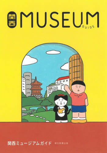 関西ＭＵＳＥＵＭ　ＧＵＩＤＥ 朝日新聞出版／編著 美術館ガイド本の商品画像