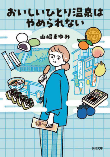 おいしいひとり温泉はやめられない （河出文庫　や４６－３） 山崎まゆみ／著 河出文庫の本の商品画像