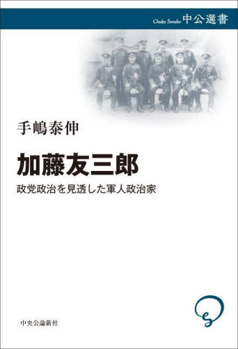 加藤友三郎 政党政治を見透した軍人政治家 (中公選書 158) 手嶋泰伸/著 選書、双書その他の商品画像