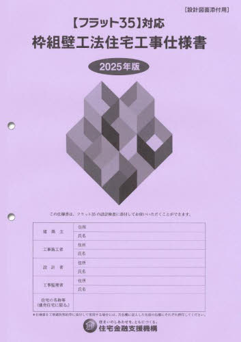 枠組壁工法住宅工事仕様書 2025年版設計図面添付用 住宅金融支援機構/編著 建築施工の本の商品画像