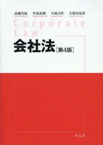 会社法 (第4版) 高橋美加/〔ほか〕著 会社法の本の商品画像