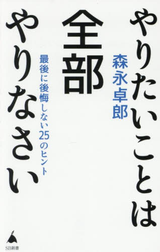 やりたいことは全部やりなさい 最後に後悔しない25のヒント (SB新書 689) 森永卓郎/著 教養新書の本その他の商品画像