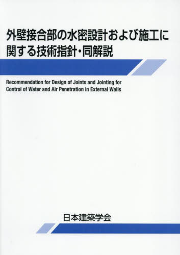 外壁接合部の水密設計および施工に関する技術指針・同解説 (第3版) 日本建築学会/編集 施工技術、工事管理の本の商品画像