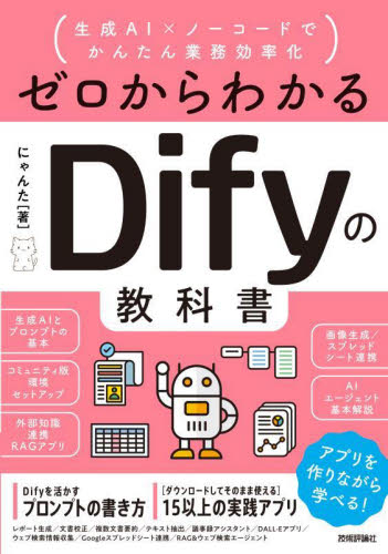 ゼロからわかるDifyの教科書 生成AI×ノーコードでかんたん業務効率化 にゃんた/著 コンピュータ言語の本その他の商品画像