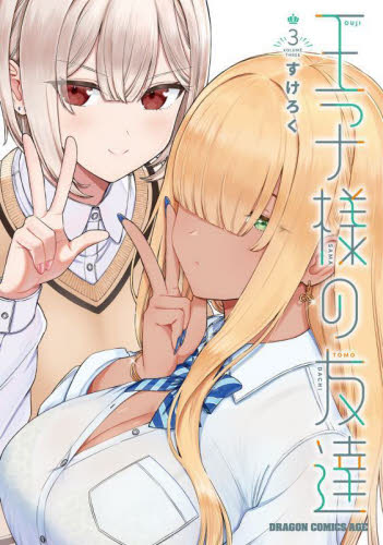 王子様の友達　３ （ドラゴンコミックスエイジ） すけろく／〔著〕 角川書店　カドカワコミックス　ドラゴンJr.の商品画像