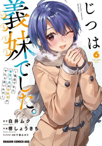 じつは義妹でした。　最近できた義理の弟の距離感がやたら近いわけ　６ （ドラゴンコミックスエイジ） 白井ムク／原作　堺しょうきち／作画　千種みのり／キャラクター原案 角川書店 カドカワコミックス ドラゴンJrの商品画像