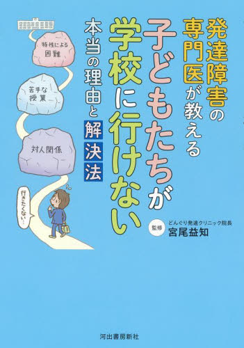 発達障害の専門医が教える子どもたちが学校に行けない本当の理由と解決法 宮尾益知/監修 教育問題の本その他の商品画像