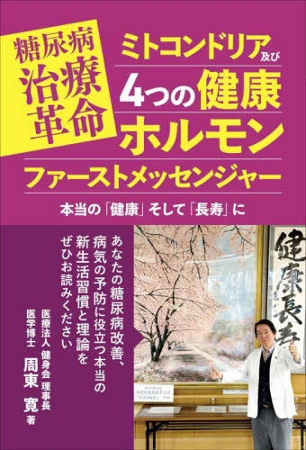 糖尿病治療革命ミトコンドリア及び４つの健康ホルモンファーストメッセンジャー　本当の「健康」そして「長寿」に 周東寛／著 家庭医学の糖尿病の本の商品画像