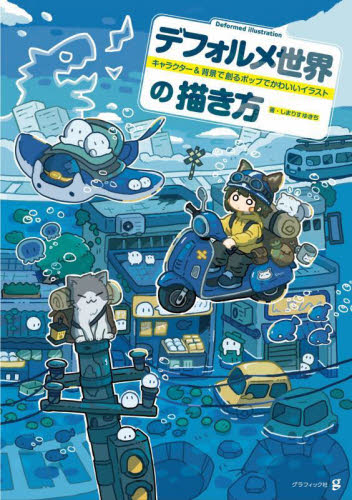 デフォルメ世界の描き方 キャラクター&背景で創るポップでかわいいイラスト しまりすゆきち/著 イラストの本の商品画像