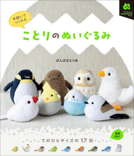 手縫いでつくれることりのぬいぐるみ (My Favorite NUIGURUMI Books) ばんばぱえりあ/著 手芸の本の商品画像