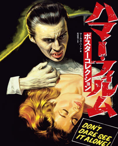 ハマー・フィルムポスターコレクション マーカス・ハーン/著 和田侑子/訳 映画関連の本その他の商品画像