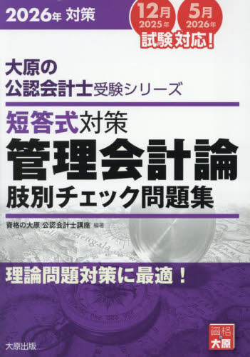 短答式対策管理会計論肢別チェック問題集 2026年対策 (大原の公認会計士受験シリーズ) 資格の大原公認会計士講座/著 公認会計士資格の本の商品画像