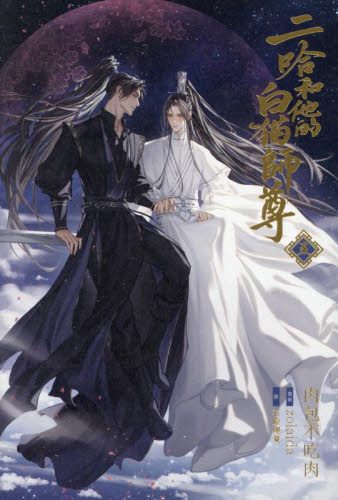 二哈和他的白猫師尊 5 肉包不吃肉/原作 石原理夏/訳 ノベルス本その他の商品画像