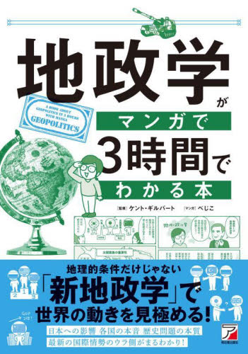 地政学がマンガで3時間でわかる本 ケント・ギルバート/監修 べじこ/マンガ 国際政治の本の商品画像