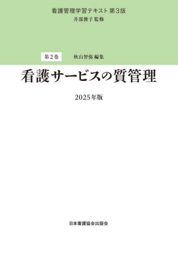 看護管理学習テキスト 第2巻 (第3版) 井部俊子/監修 (978-4-8180-2932-3) 看護学の本その他の商品画像