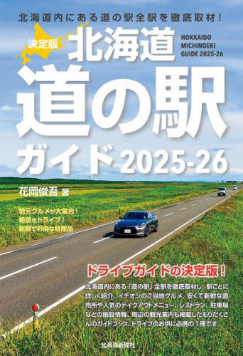 北海道道の駅ガイド 決定版 2025-26 花岡俊吾/著 ドライブガイド本の商品画像