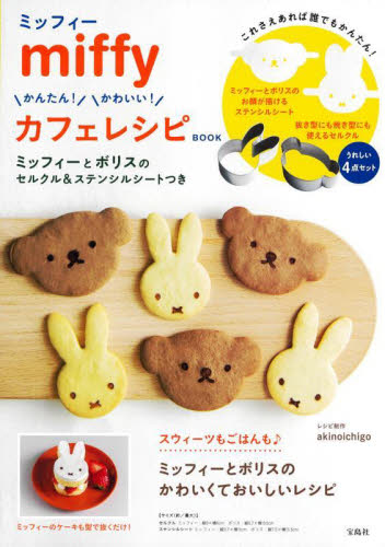 miffy かんたん!かわいい!カフェレ akinoichig ファッション雑貨の本の商品画像