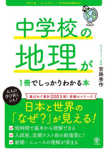 中学校の地理が1冊でしっかりわかる本 オールカラー (改訂2版) 宮路秀作/著 中学社会科の参考書籍の商品画像