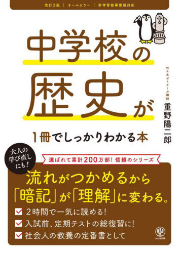 中学校の歴史が1冊でしっかりわかる本 オールカラー (改訂2版) 重野陽二郎/著 中学社会科の参考書籍の商品画像