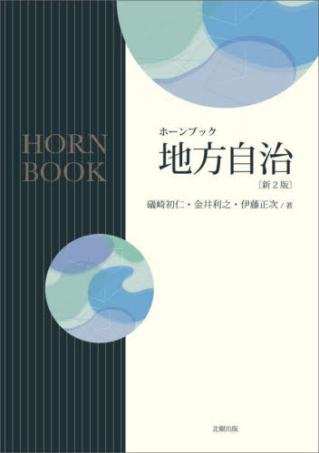 地方自治 (ホーンブック) (新2版) 礒崎初仁/著 金井利之/著 伊藤正次/著 地方自治の本の商品画像