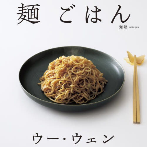 ウー・ウェンの麺ごはん ウーウェン/著 中華料理の本の商品画像