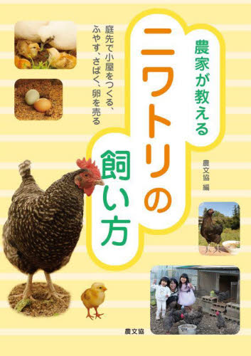 農家が教えるニワトリの飼い方 庭先で小屋をつくる、ふやす、さばく、卵を売る 農文協/編 畜産業の本の商品画像